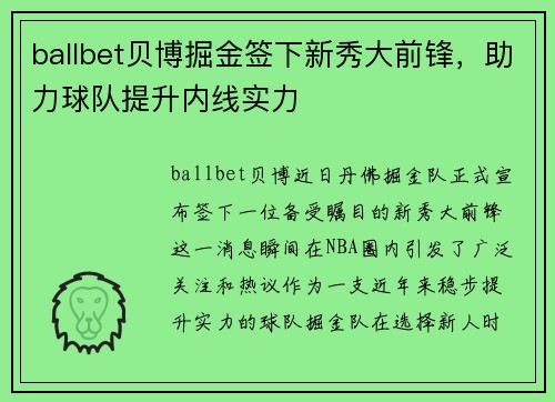 ballbet贝博掘金签下新秀大前锋，助力球队提升内线实力