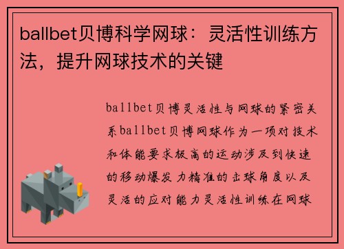 ballbet贝博科学网球：灵活性训练方法，提升网球技术的关键