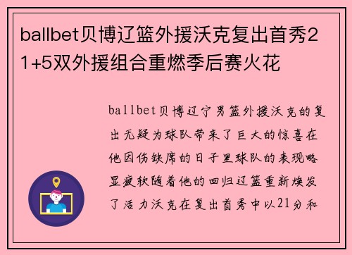 ballbet贝博辽篮外援沃克复出首秀21+5双外援组合重燃季后赛火花