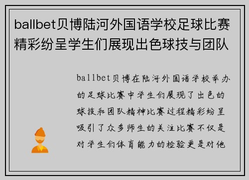 ballbet贝博陆河外国语学校足球比赛精彩纷呈学生们展现出色球技与团队精神