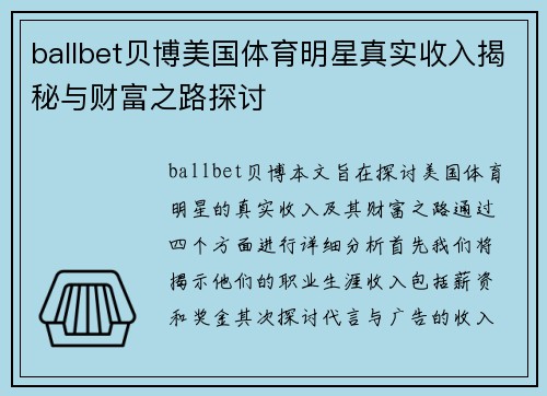 ballbet贝博美国体育明星真实收入揭秘与财富之路探讨