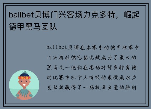 ballbet贝博门兴客场力克多特，崛起德甲黑马团队
