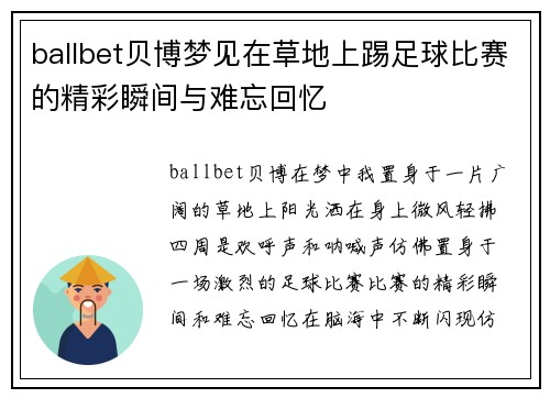 ballbet贝博梦见在草地上踢足球比赛的精彩瞬间与难忘回忆