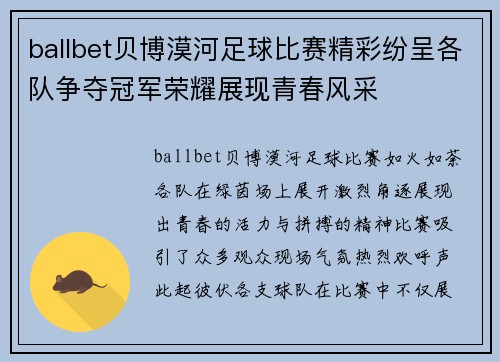 ballbet贝博漠河足球比赛精彩纷呈各队争夺冠军荣耀展现青春风采