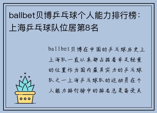 ballbet贝博乒乓球个人能力排行榜：上海乒乓球队位居第8名