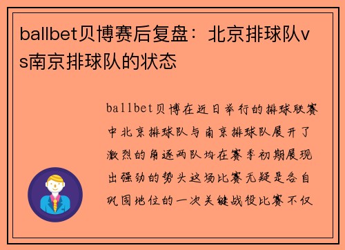 ballbet贝博赛后复盘：北京排球队vs南京排球队的状态