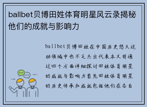 ballbet贝博田姓体育明星风云录揭秘他们的成就与影响力