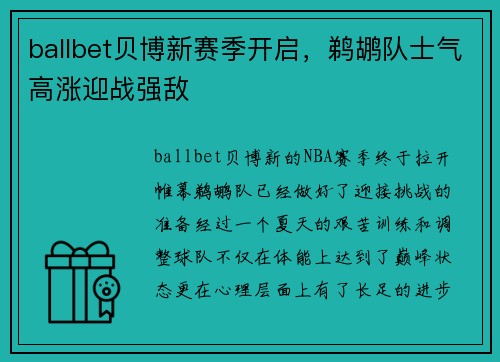 ballbet贝博新赛季开启，鹈鹕队士气高涨迎战强敌