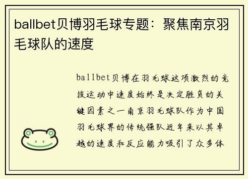 ballbet贝博羽毛球专题：聚焦南京羽毛球队的速度