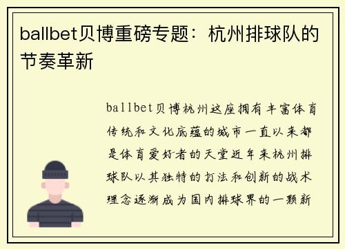 ballbet贝博重磅专题：杭州排球队的节奏革新