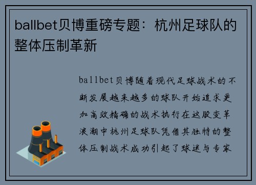 ballbet贝博重磅专题：杭州足球队的整体压制革新