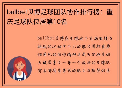 ballbet贝博足球团队协作排行榜：重庆足球队位居第10名